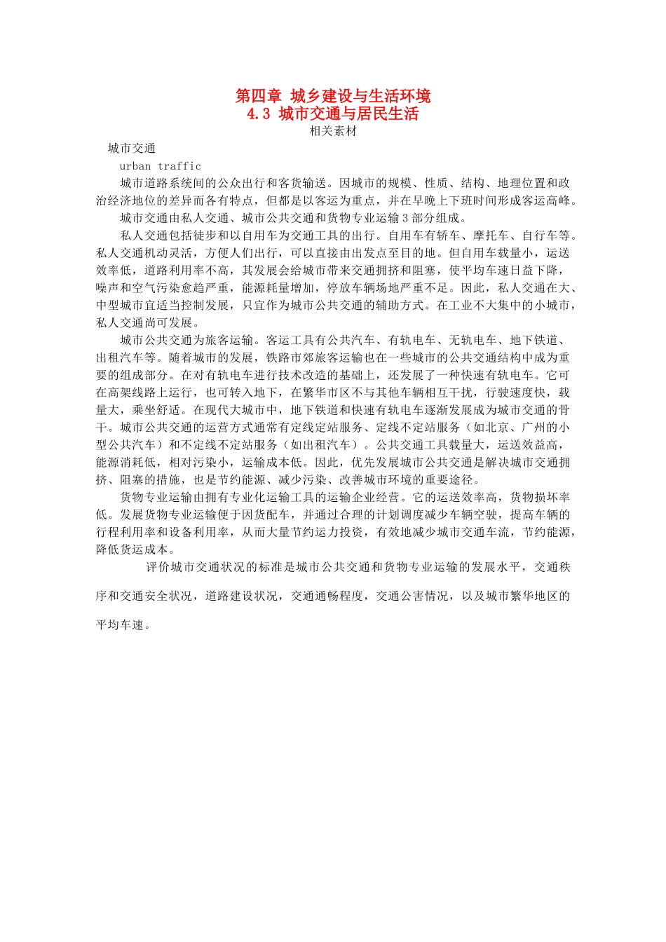 高中地理 第4章 城乡建设与生活环境 4.3 城市交通与居民生活素材 湘教版选修4-湘教版高二选修4地理素材_第1页