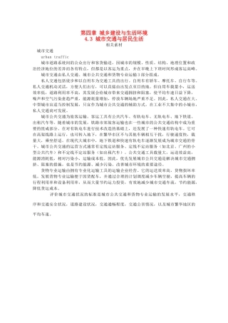 高中地理 第4章 城乡建设与生活环境 4.3 城市交通与居民生活素材 湘教版选修4-湘教版高二选修4地理素材