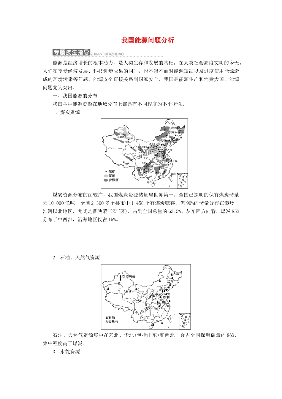 高中地理 第三单元 区域资源、环境与可持续发展 小专题大智慧 我国能源问题分析教学案 鲁教版必修3-鲁教版高二必修3地理教学案_第1页
