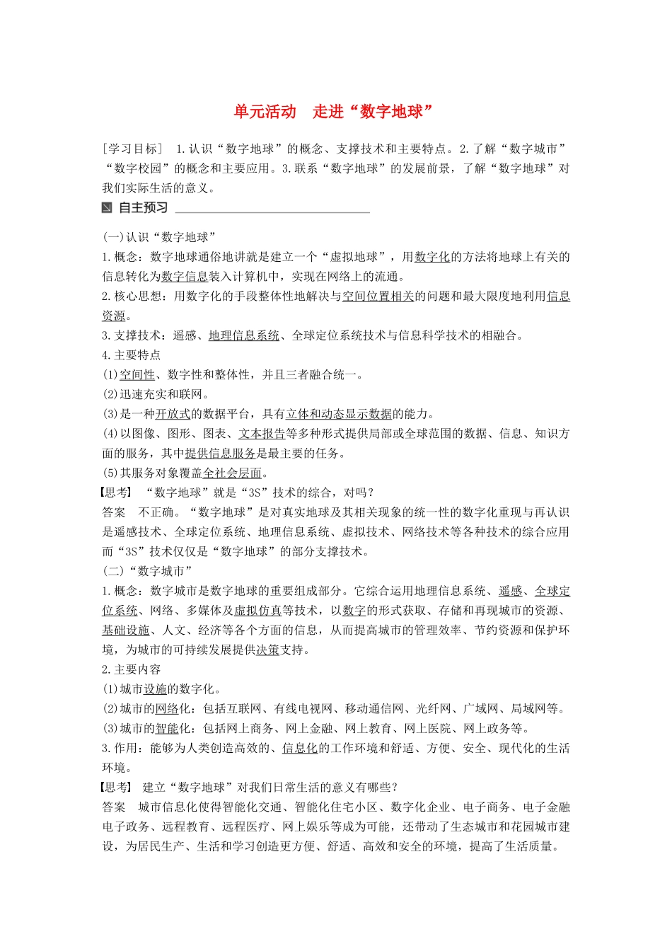 高中地理 第三单元 区域资源、环境与可持续发展单元活动 走进“数字地球”同步备课教学案 鲁教版必修3-鲁教版高一必修3地理教学案_第1页