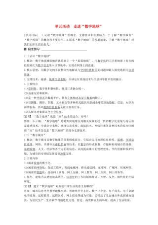 高中地理 第三单元 区域资源、环境与可持续发展单元活动 走进“数字地球”同步备课教学案 鲁教版必修3-鲁教版高一必修3地理教学案