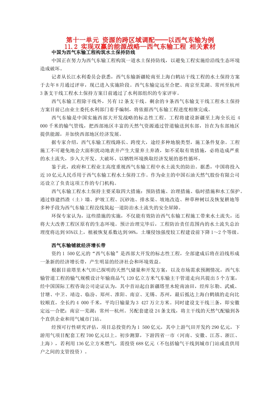 高中地理 11.2《实现双赢的能源战略—西气东输工程》素材 旧人教版选修2_第1页