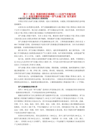 高中地理 11.2《实现双赢的能源战略—西气东输工程》素材 旧人教版选修2