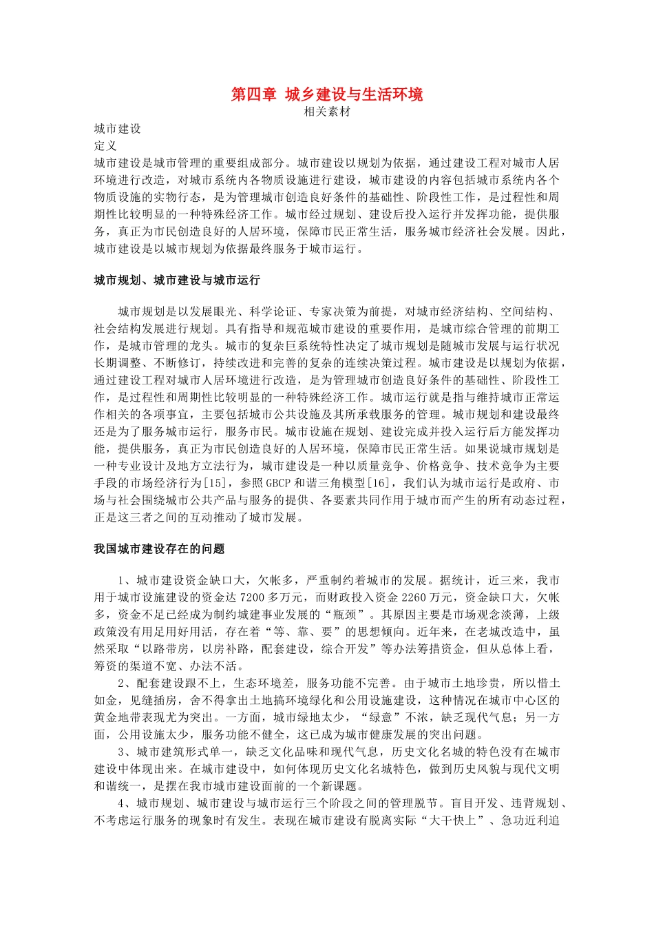 高中地理 第4章 城乡建设与生活环境素材 湘教版选修4-湘教版高二选修4地理素材_第1页