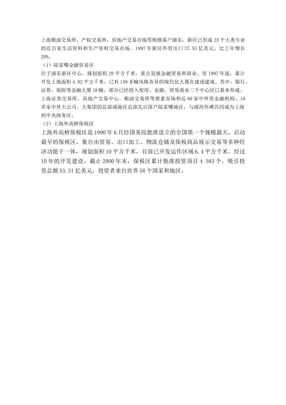 高中地理 12.1《建设上海浦东新区的地理背景》素材 旧人教版选修2_第3页