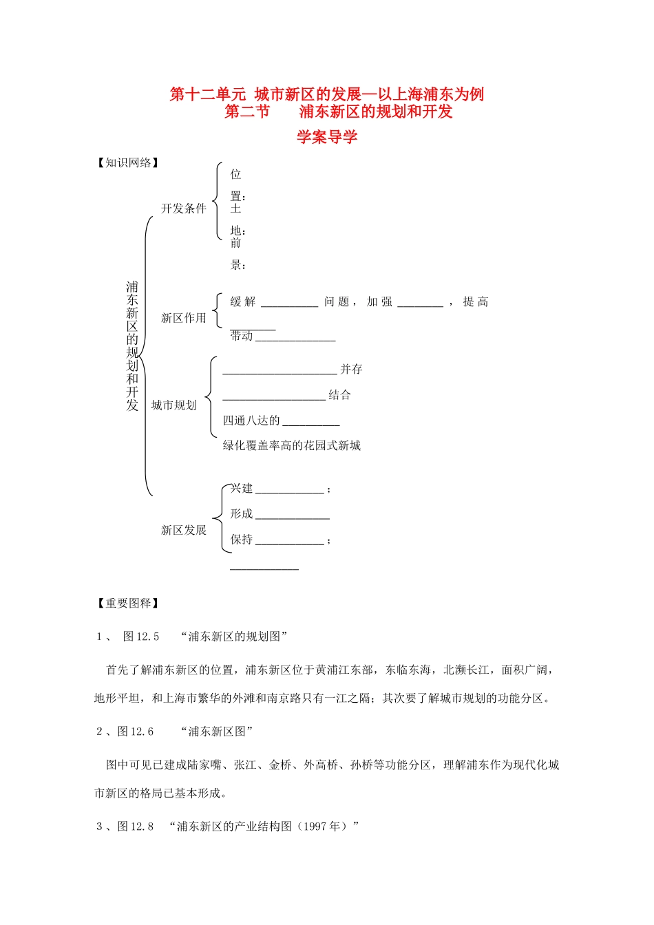 高中地理 12.2《浦东新区的规划和开发》第二节导学案 旧人教版选修2_第1页