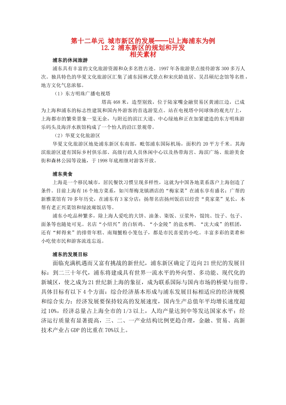 高中地理 12.2《浦东新区的规划和开发》素材 旧人教版选修2_第1页