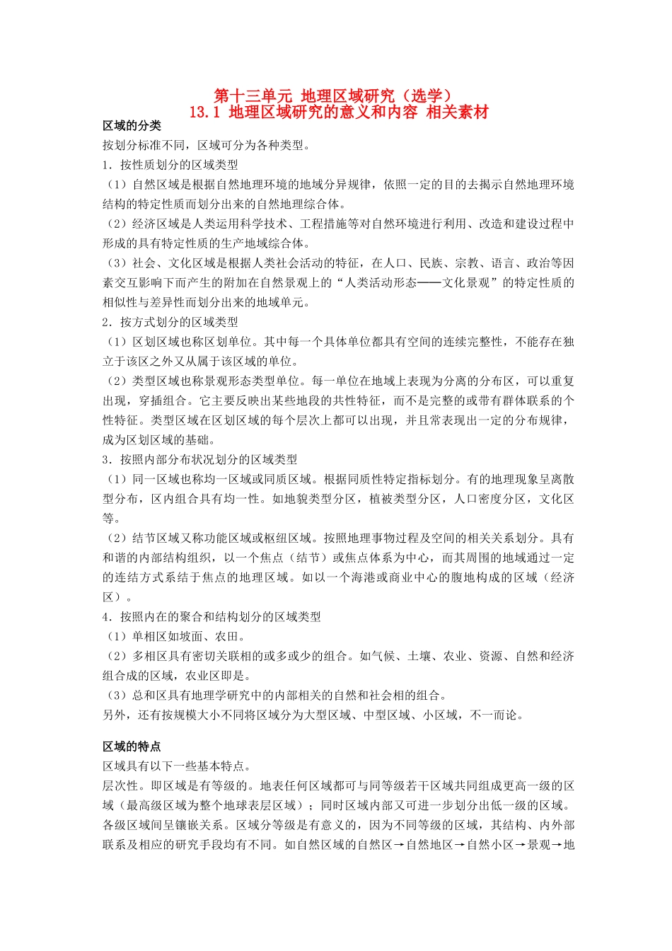 高中地理 13.1《地理区域研究的意义和内容》素材 旧人教版选修2_第1页