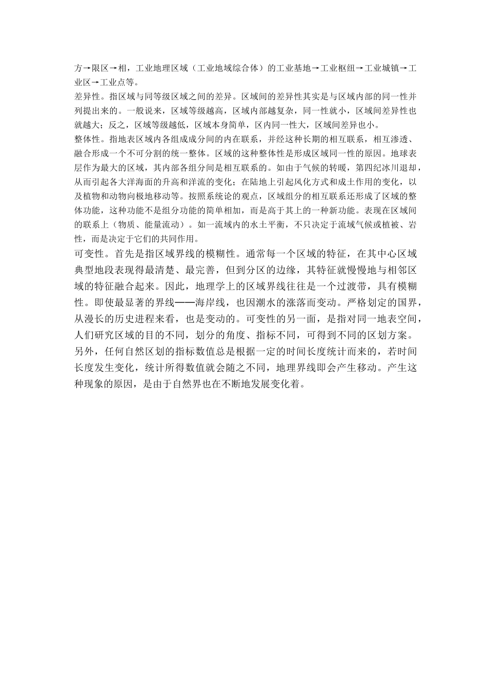 高中地理 13.1《地理区域研究的意义和内容》素材 旧人教版选修2_第2页