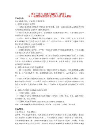高中地理 13.1《地理区域研究的意义和内容》素材 旧人教版选修2