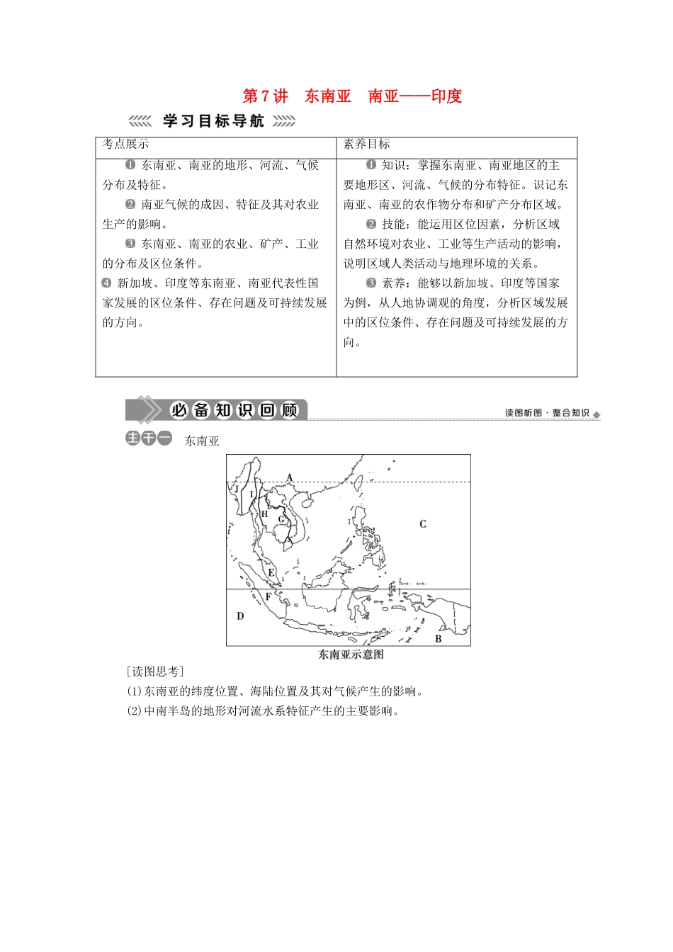 高中地理 第三单元 世界地理分区 第7讲 东南亚 南亚——印度学案-人教版高二全册地理学案_第1页