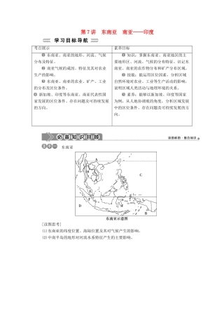 高中地理 第三单元 世界地理分区 第7讲 东南亚 南亚——印度学案-人教版高二全册地理学案