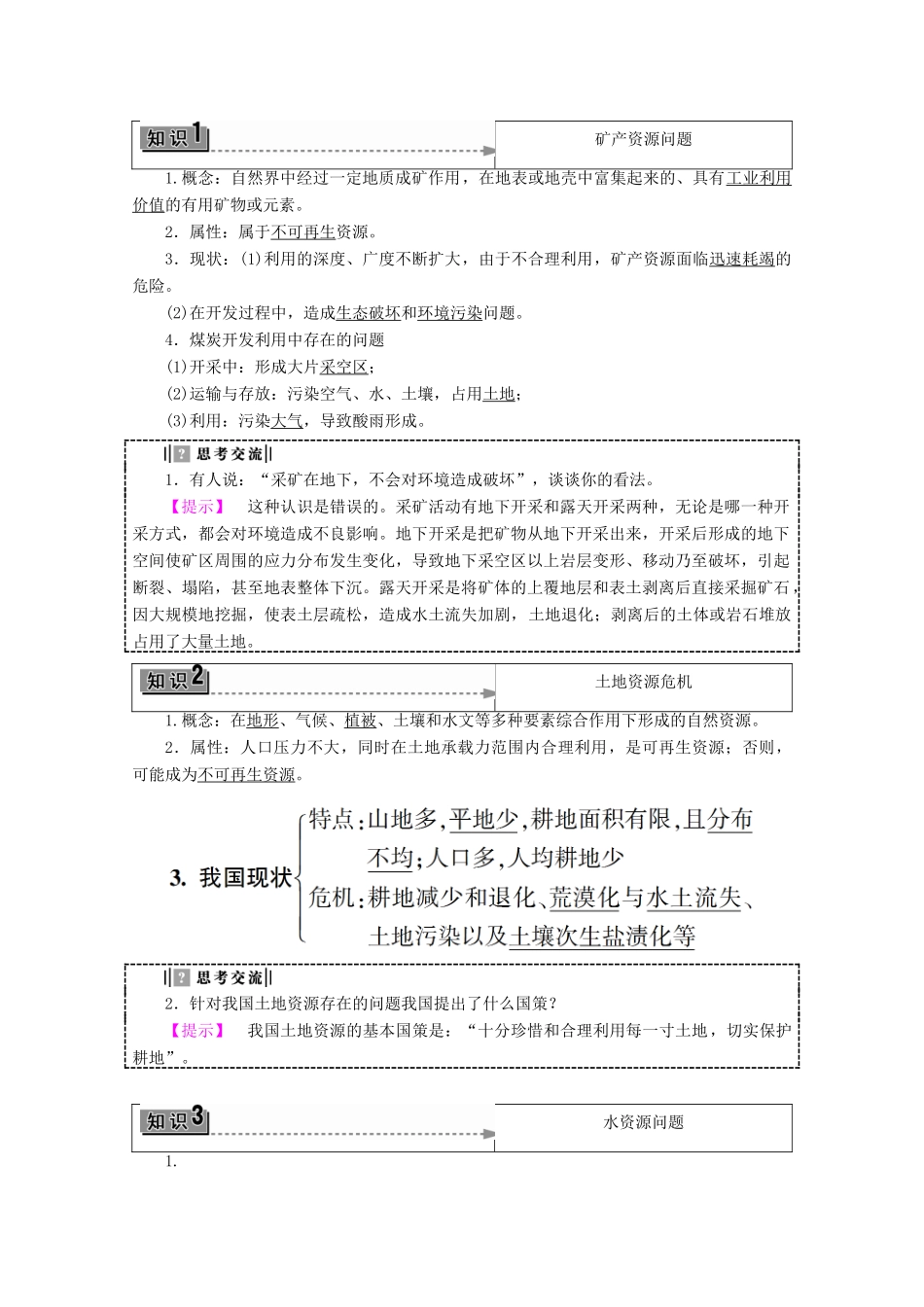 高中地理 第2单元 资源利用与生态保护 第1节 资源问题及其表现学案 鲁教版选修6-鲁教版高二选修6地理学案_第2页