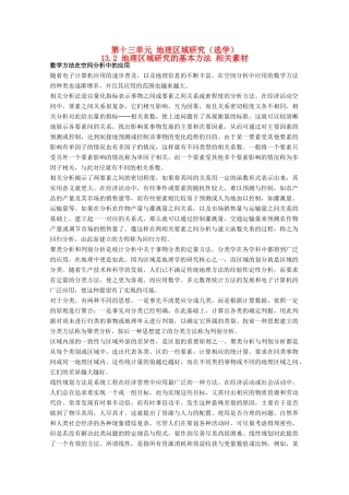 高中地理 13.2《地理区域研究的基本方法》素材 旧人教版选修2