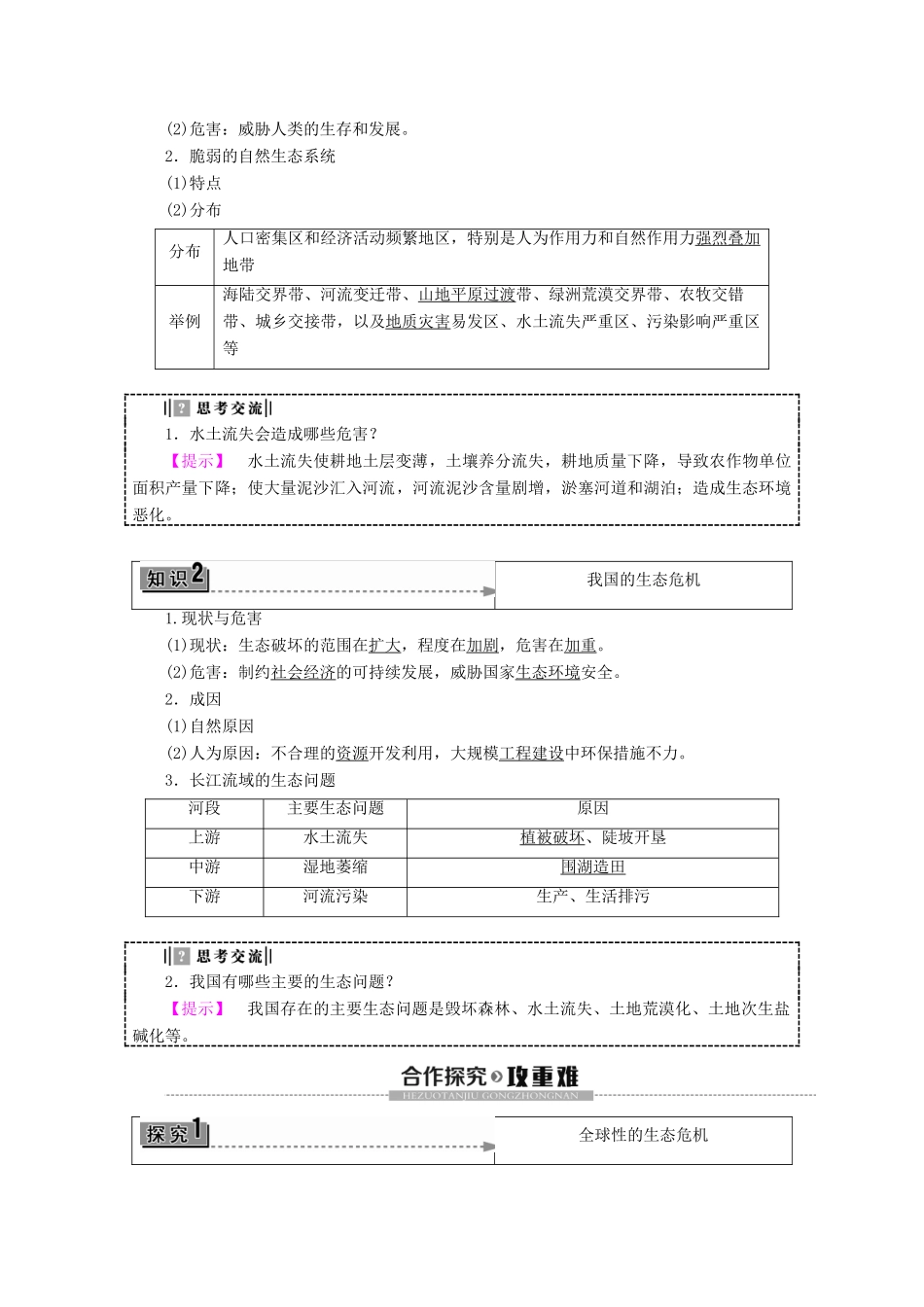 高中地理 第2单元 资源利用与生态保护 第2节 生态问题及其表现学案 鲁教版选修6-鲁教版高二选修6地理学案_第2页