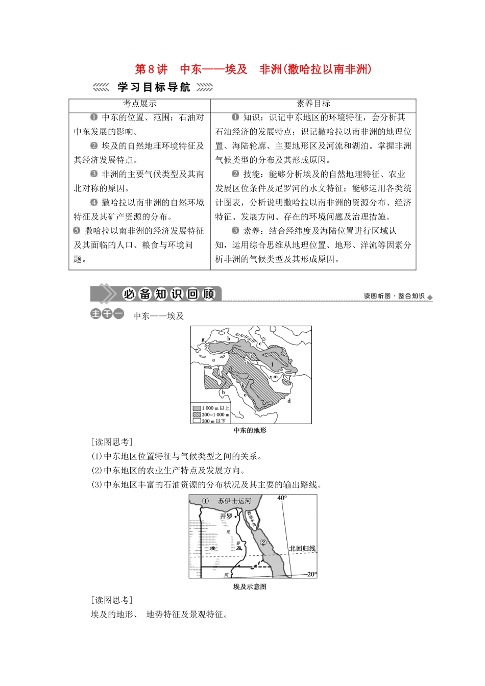高中地理 第三单元 世界地理分区 第8讲 中东——埃及 非洲（撒哈拉以南非洲）学案-人教版高二全册地理学案_第1页