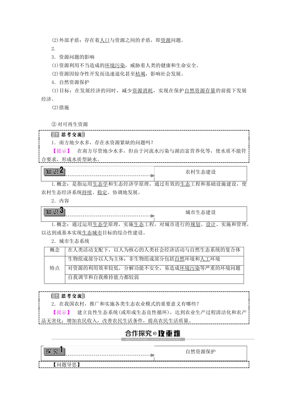 高中地理 第2单元 资源利用与生态保护 第3节 资源及生态环境保护学案 鲁教版选修6-鲁教版高二选修6地理学案_第2页