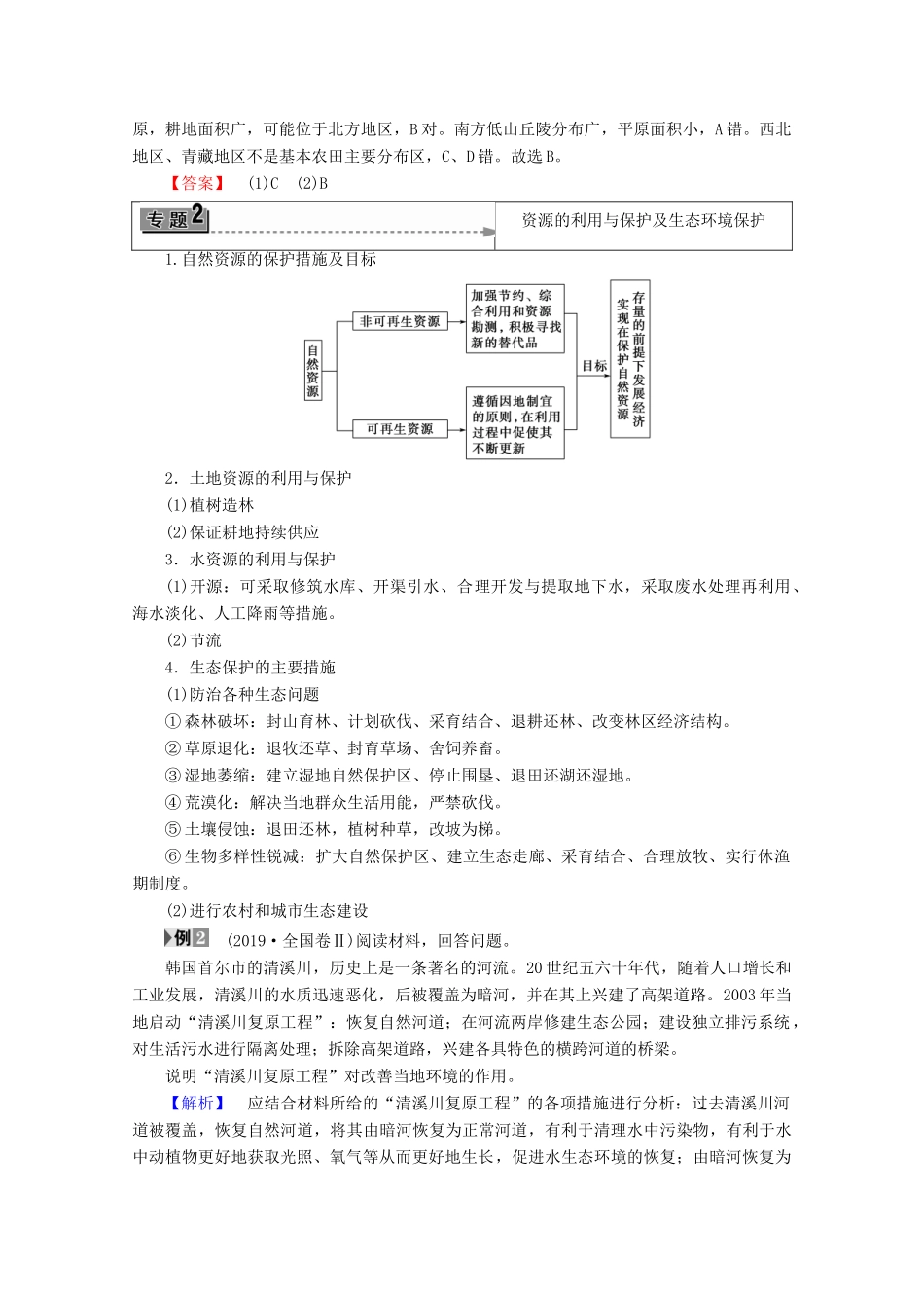 高中地理 第2单元 资源利用与生态保护单元归纳提升学案 鲁教版选修6-鲁教版高二选修6地理学案_第3页