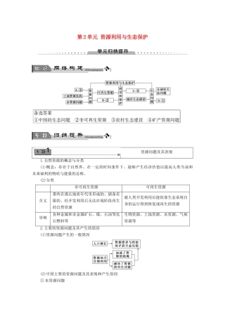 高中地理 第2单元 资源利用与生态保护单元归纳提升学案 鲁教版选修6-鲁教版高二选修6地理学案
