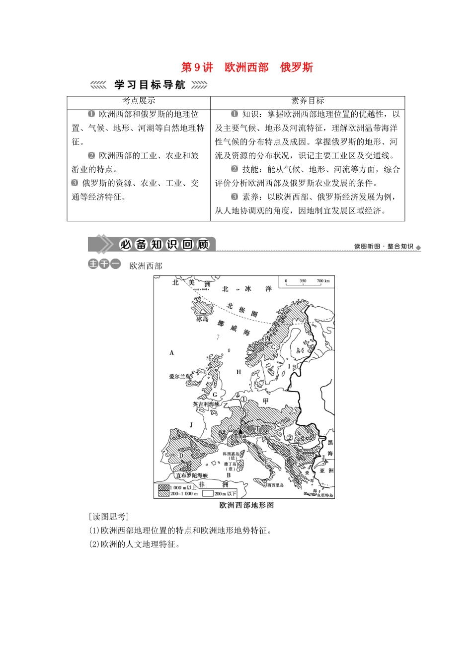 高中地理 第三单元 世界地理分区 第9讲 欧洲西部 俄罗斯学案-人教版高二全册地理学案_第1页