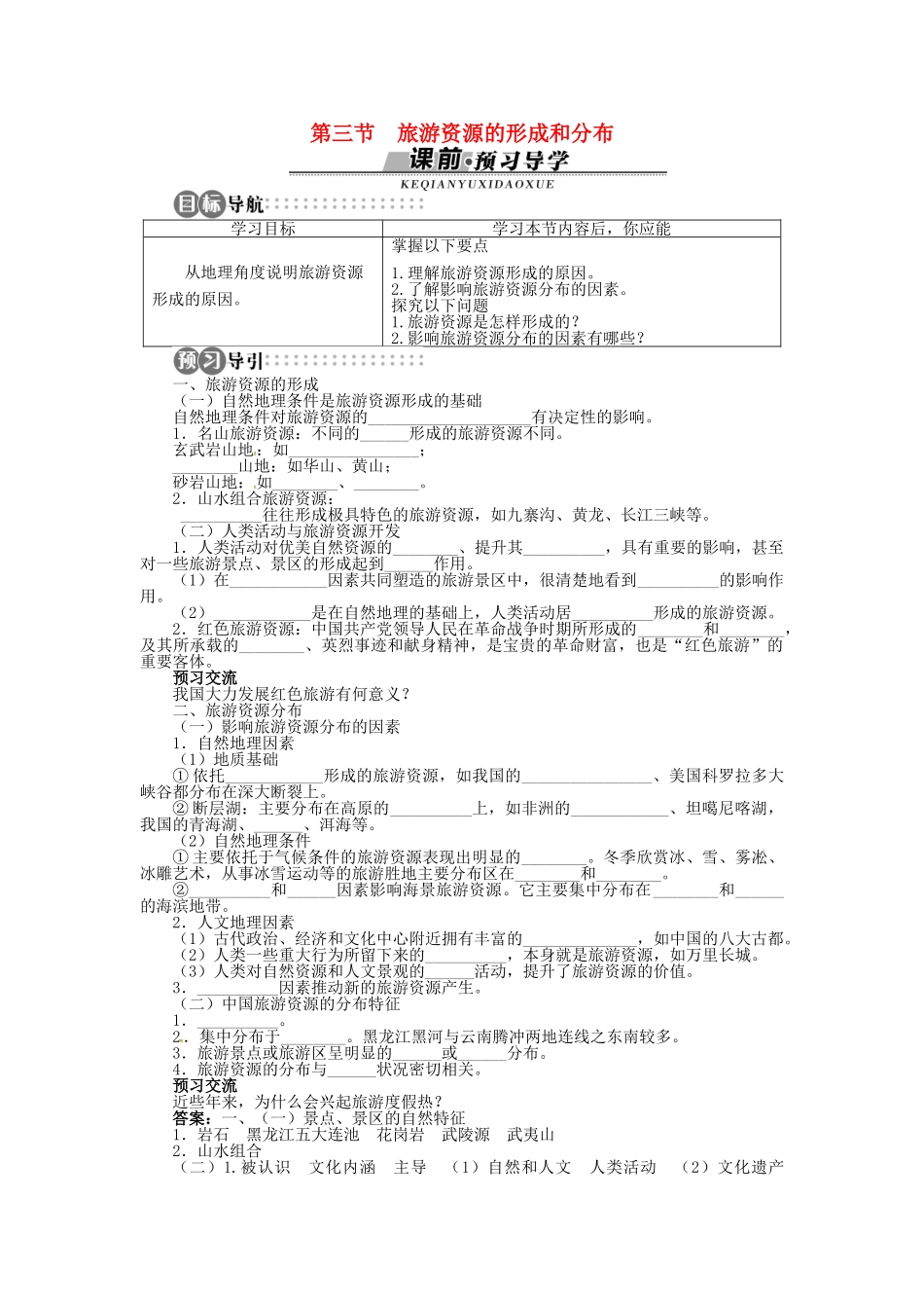 高中地理 第一章 第3节 旅游资源的形成和分布导学案 湘教版选修3-湘教版高二选修3地理学案_第1页