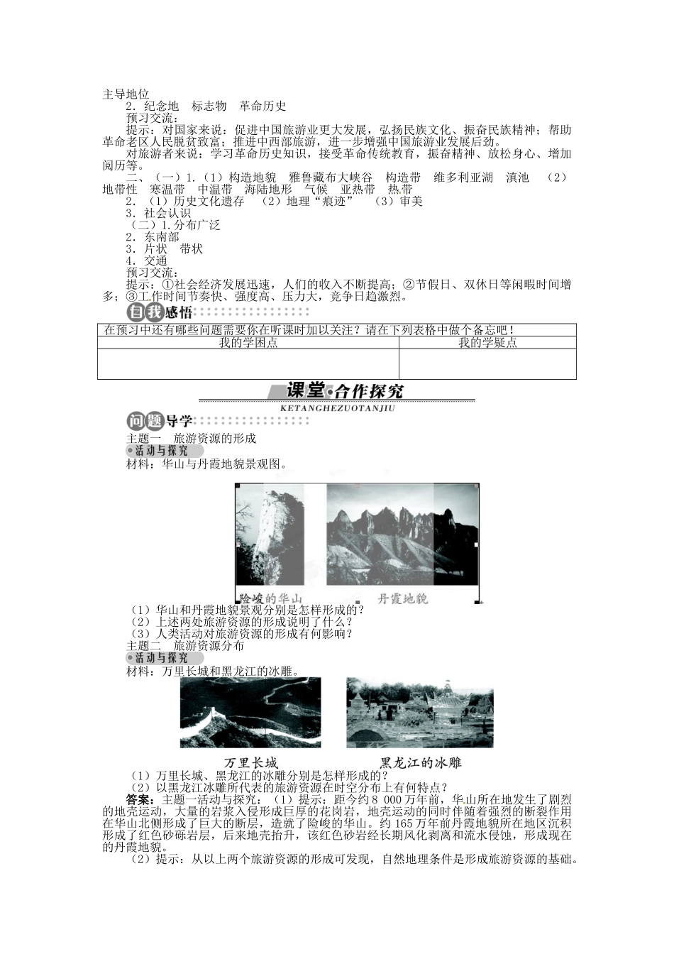 高中地理 第一章 第3节 旅游资源的形成和分布导学案 湘教版选修3-湘教版高二选修3地理学案_第2页