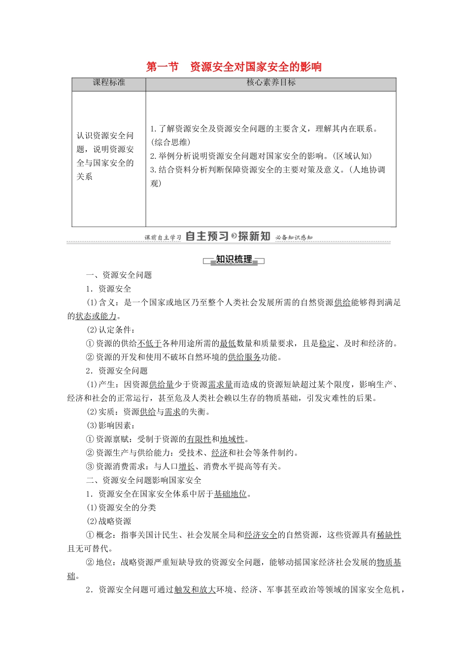 高中地理 第2章 资源安全与国家安全 第1节 资源安全对国家安全的影响学案 新人教版选择性必修3-新人教版高中选择性必修3地理学案_第1页