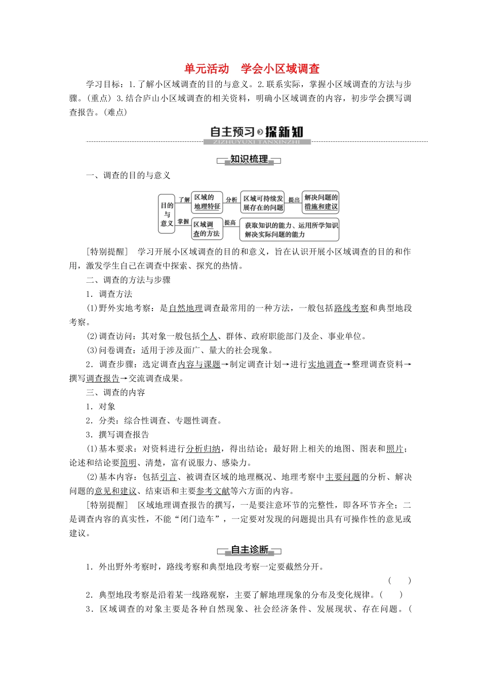 高中地理 第2单元 走可持续发展之路 单元活动 学会小区域调查学案 鲁教版必修3-鲁教版高二必修3地理学案_第1页