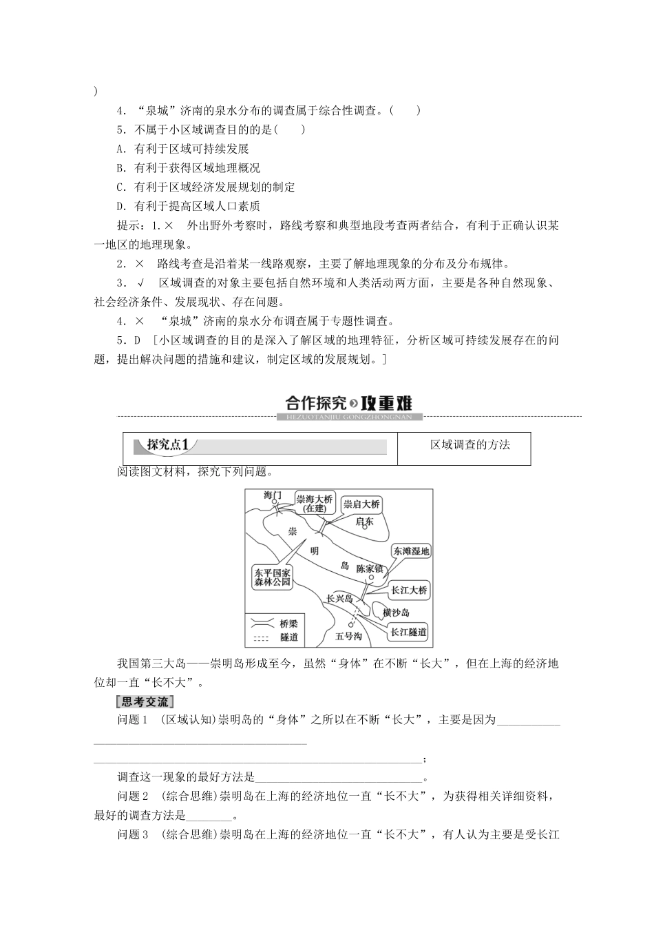 高中地理 第2单元 走可持续发展之路 单元活动 学会小区域调查学案 鲁教版必修3-鲁教版高二必修3地理学案_第2页