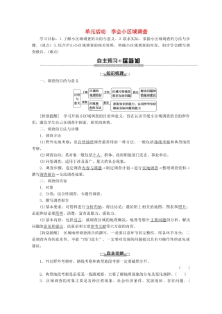 高中地理 第2单元 走可持续发展之路 单元活动 学会小区域调查学案 鲁教版必修3-鲁教版高二必修3地理学案
