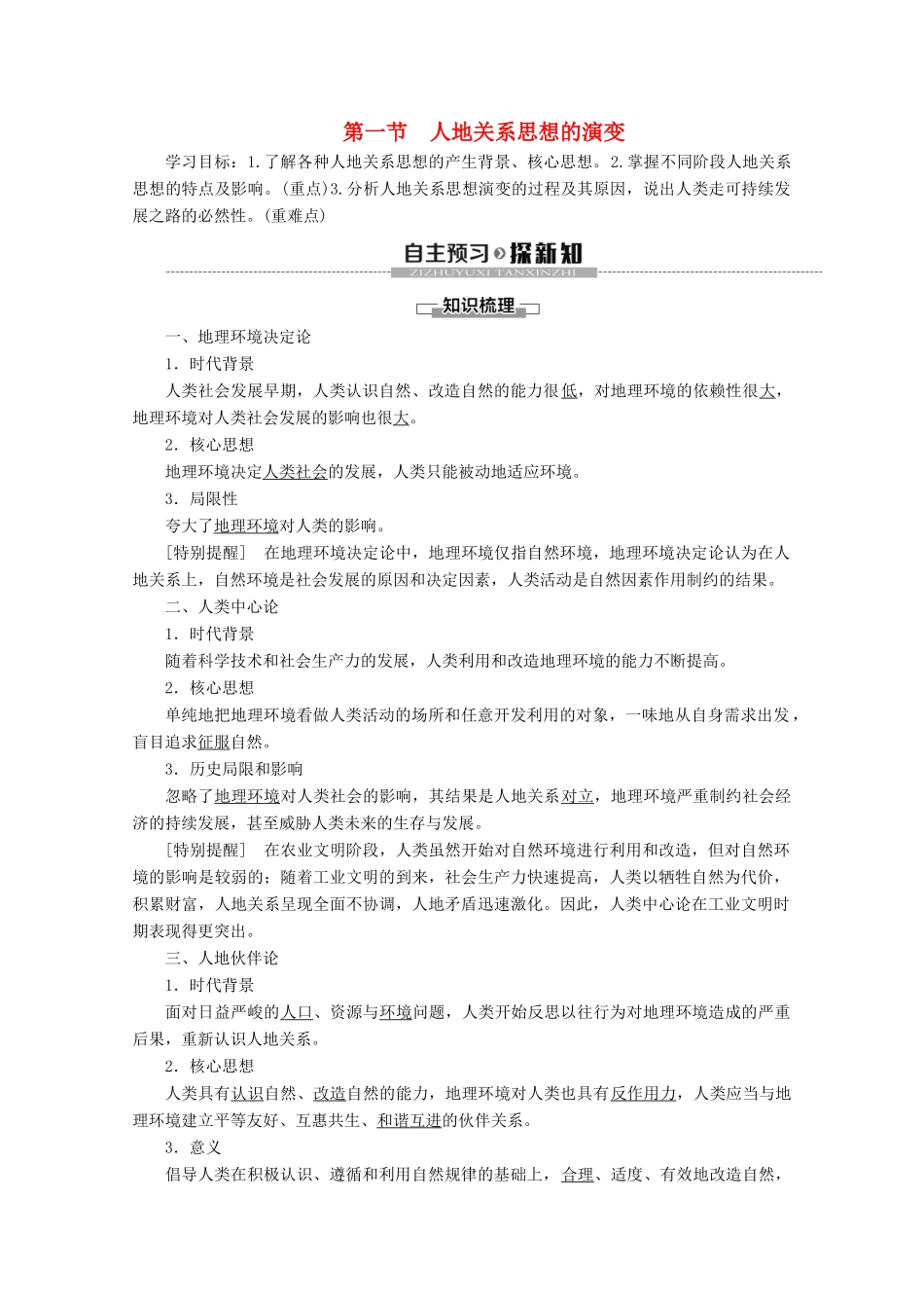高中地理 第2单元 走可持续发展之路 第1节 人地关系思想的演变学案 鲁教版必修3-鲁教版高二必修3地理学案_第1页