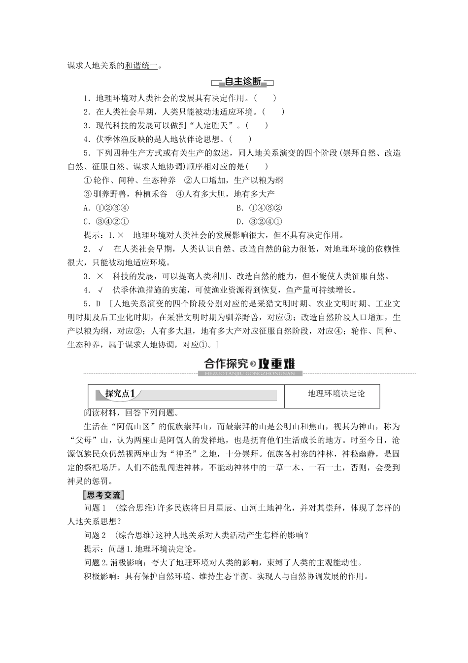 高中地理 第2单元 走可持续发展之路 第1节 人地关系思想的演变学案 鲁教版必修3-鲁教版高二必修3地理学案_第2页