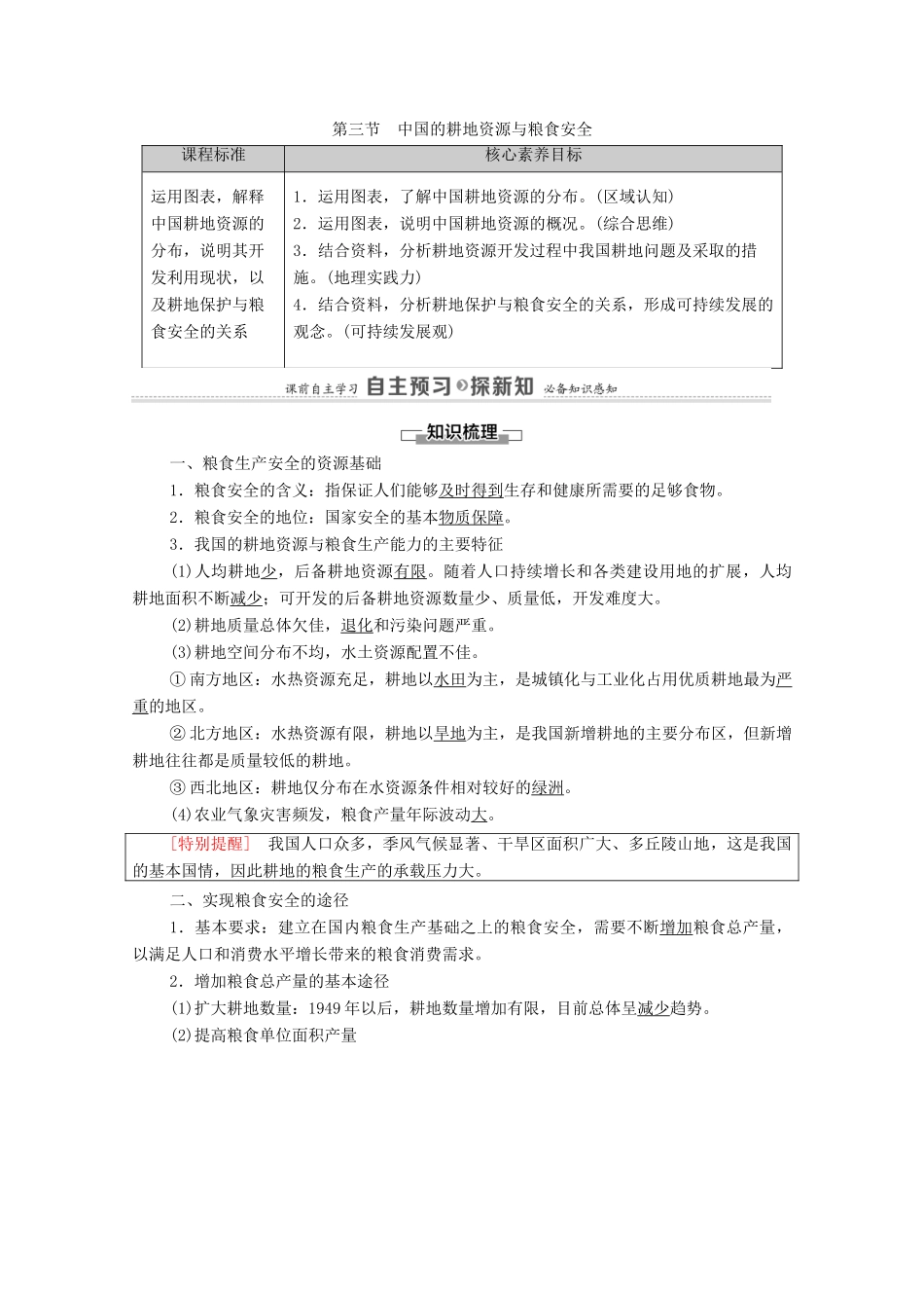 高中地理 第2章 资源安全与国家安全 第3节 中国的耕地资源与粮食安全学案 新人教版选择性必修3-新人教版高中选择性必修3地理学案_第1页