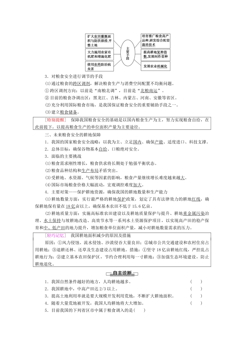 高中地理 第2章 资源安全与国家安全 第3节 中国的耕地资源与粮食安全学案 新人教版选择性必修3-新人教版高中选择性必修3地理学案_第2页