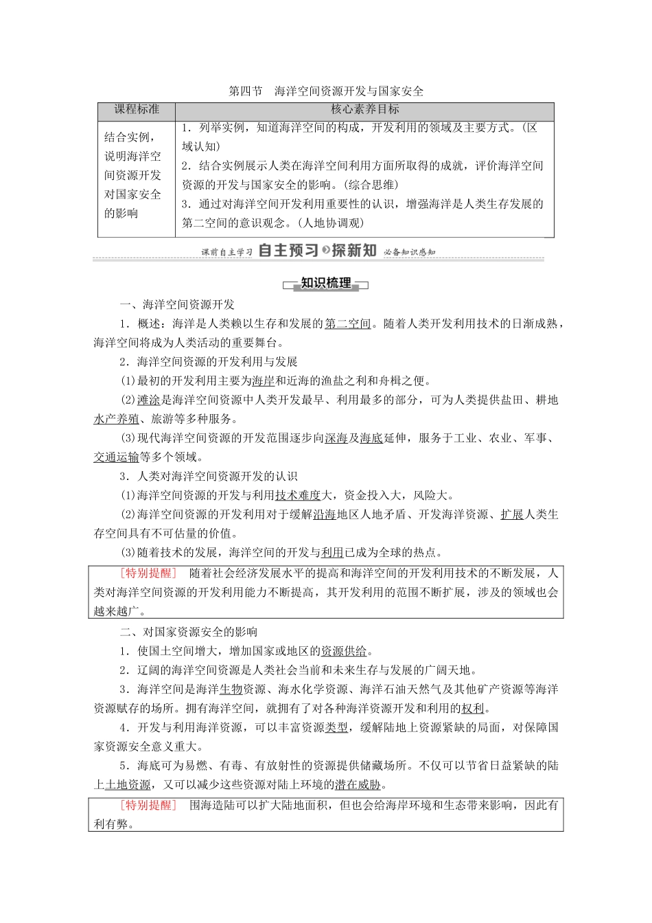 高中地理 第2章 资源安全与国家安全 第4节 海洋空间资源开发与国家安全学案 新人教版选择性必修3-新人教版高中选择性必修3地理学案_第1页