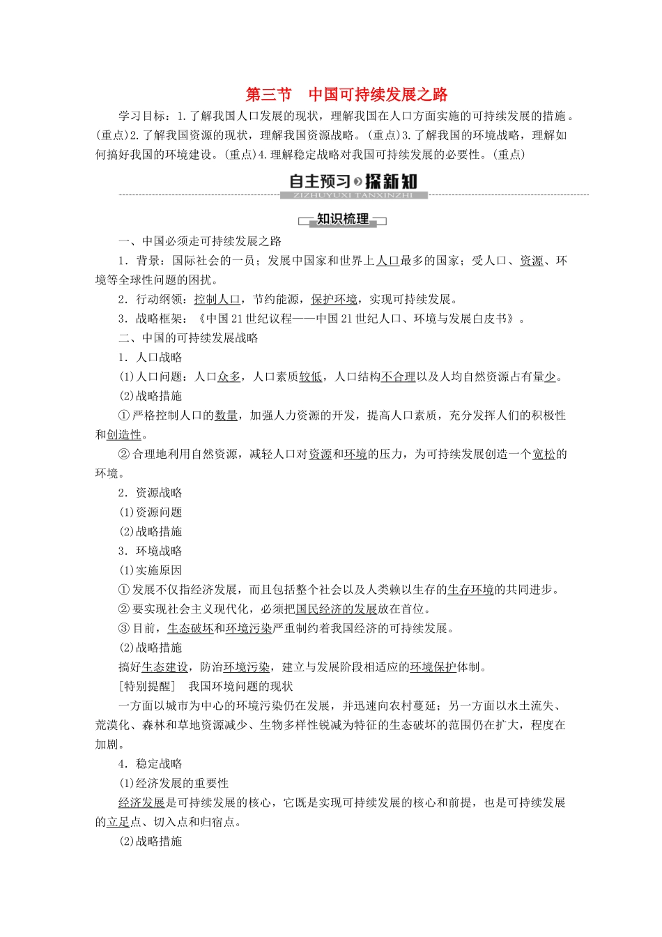 高中地理 第2单元 走可持续发展之路 第3节 中国可持续发展之路学案 鲁教版必修3-鲁教版高二必修3地理学案_第1页