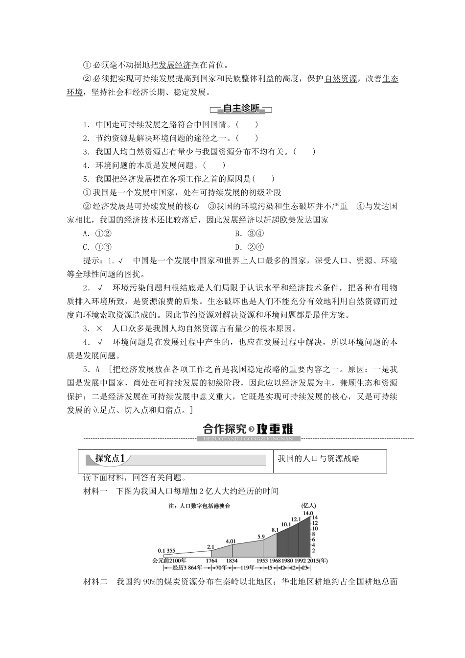 高中地理 第2单元 走可持续发展之路 第3节 中国可持续发展之路学案 鲁教版必修3-鲁教版高二必修3地理学案_第2页