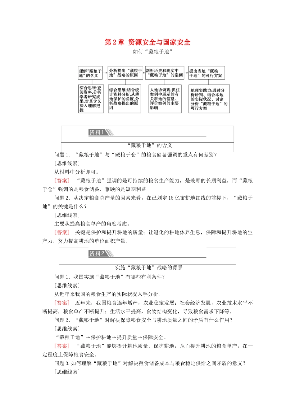 高中地理 第2章 资源安全与国家安全 章末小结与测评学案 新人教版选择性必修3-新人教版高中选择性必修3地理学案_第1页