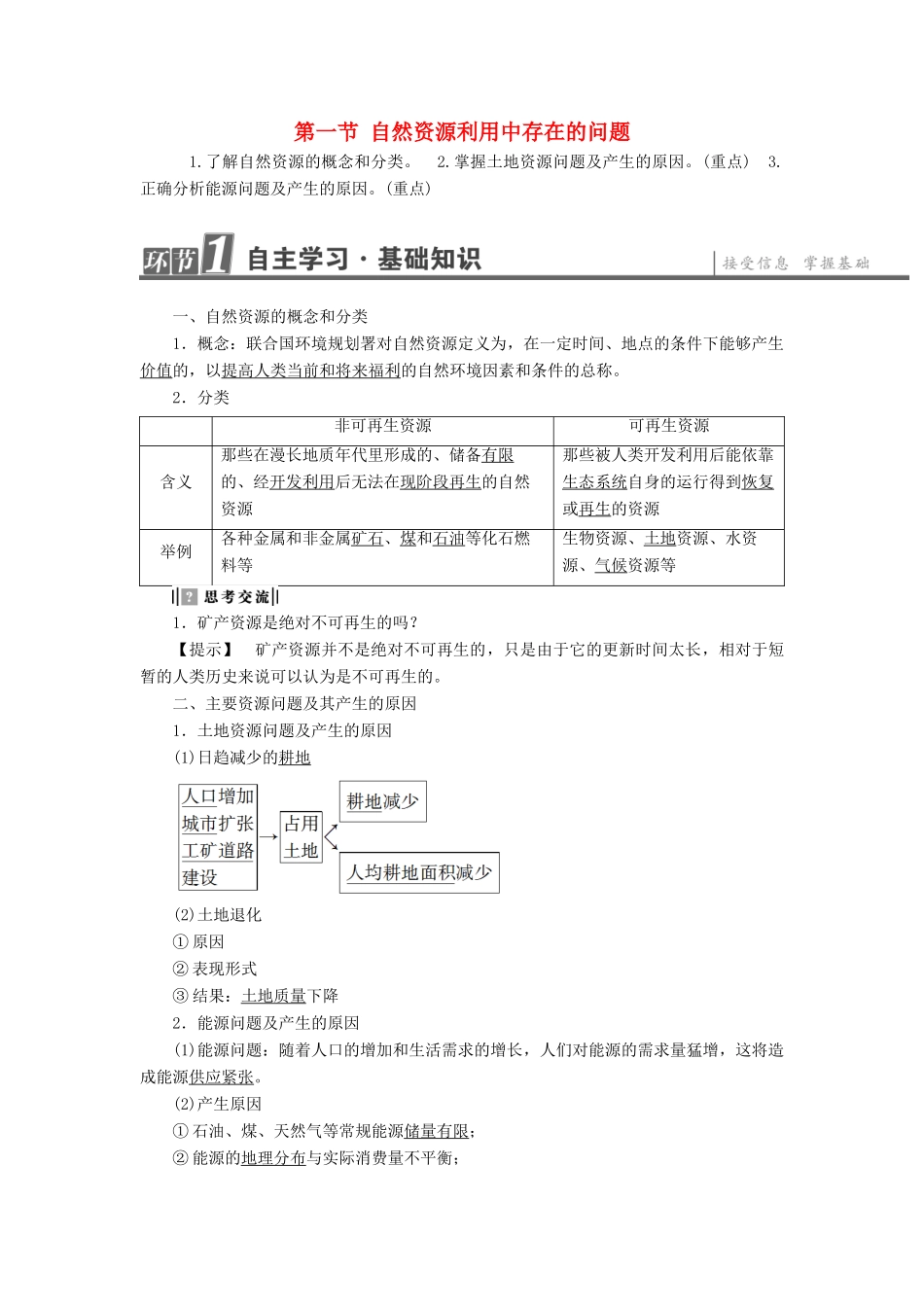 高中地理 第2章 资源问题与资源的利用和保护 第1节 自然资源利用中存在的问题学案 中图版选修6-中图版高二选修6地理学案_第1页