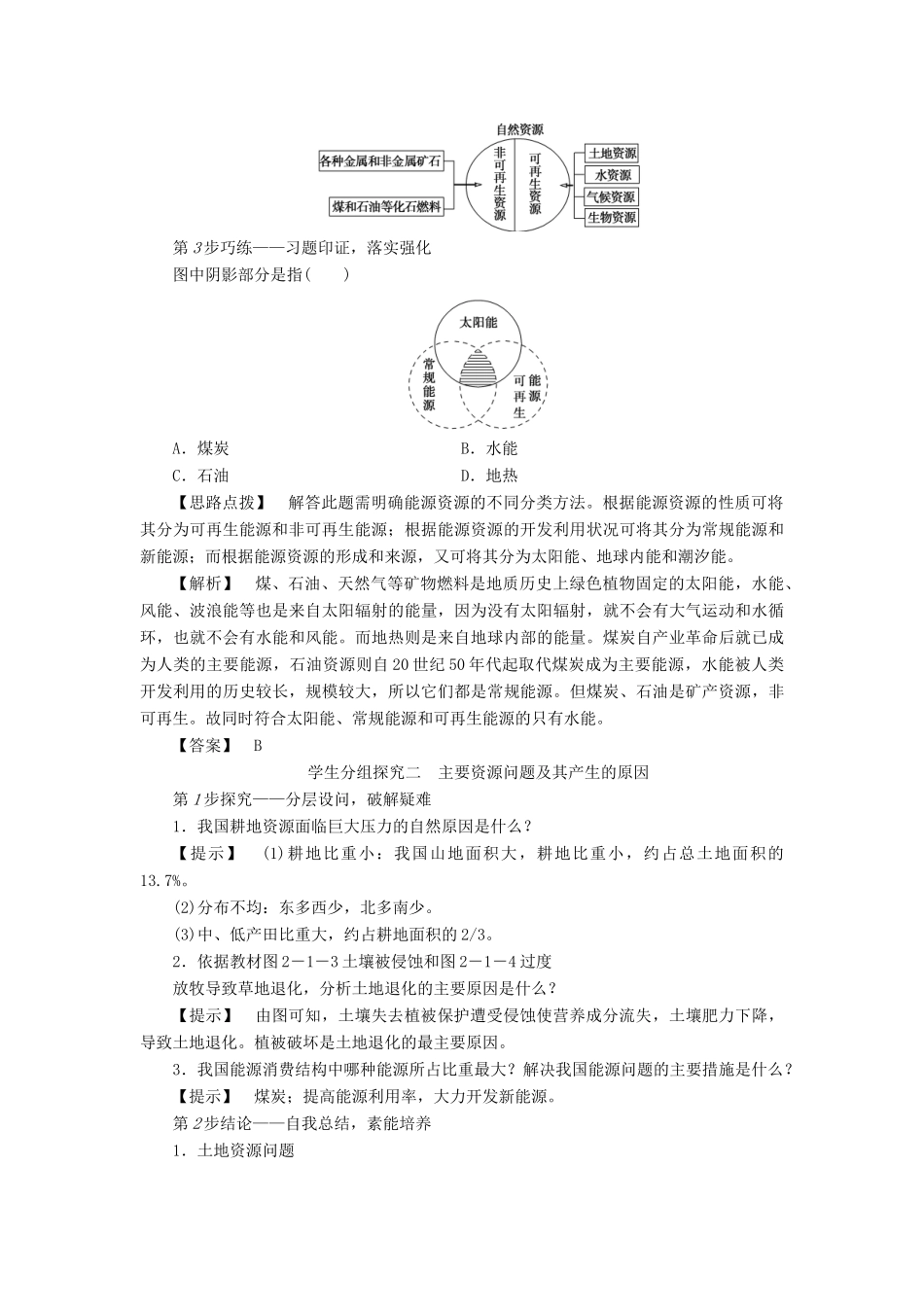 高中地理 第2章 资源问题与资源的利用和保护 第1节 自然资源利用中存在的问题学案 中图版选修6-中图版高二选修6地理学案_第3页