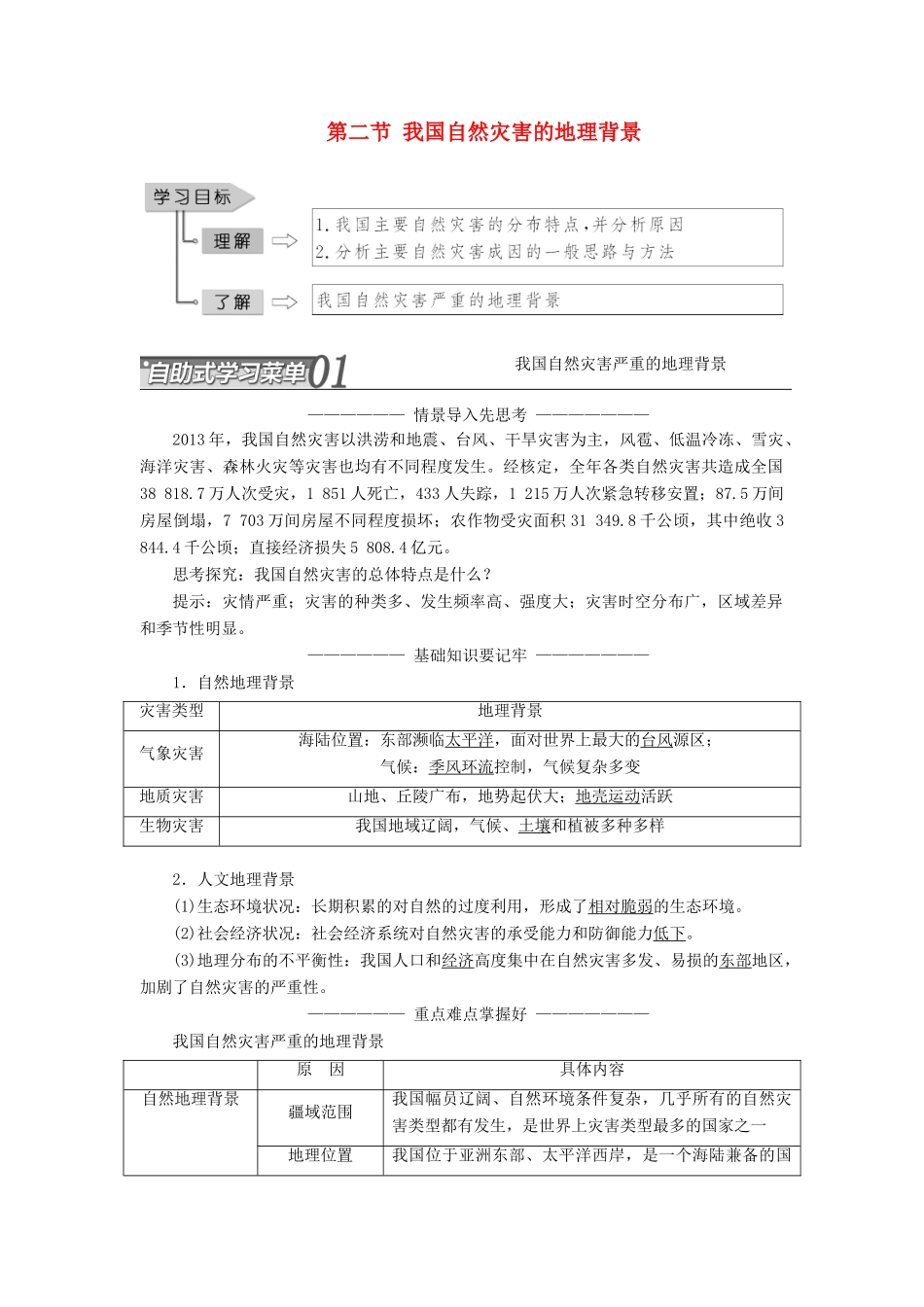 高中地理 第三单元 以地理视角分析自然灾害 第二节 我国自然灾害的地理背景教学案 鲁教版选修5-鲁教版高二选修5地理教学案_第1页