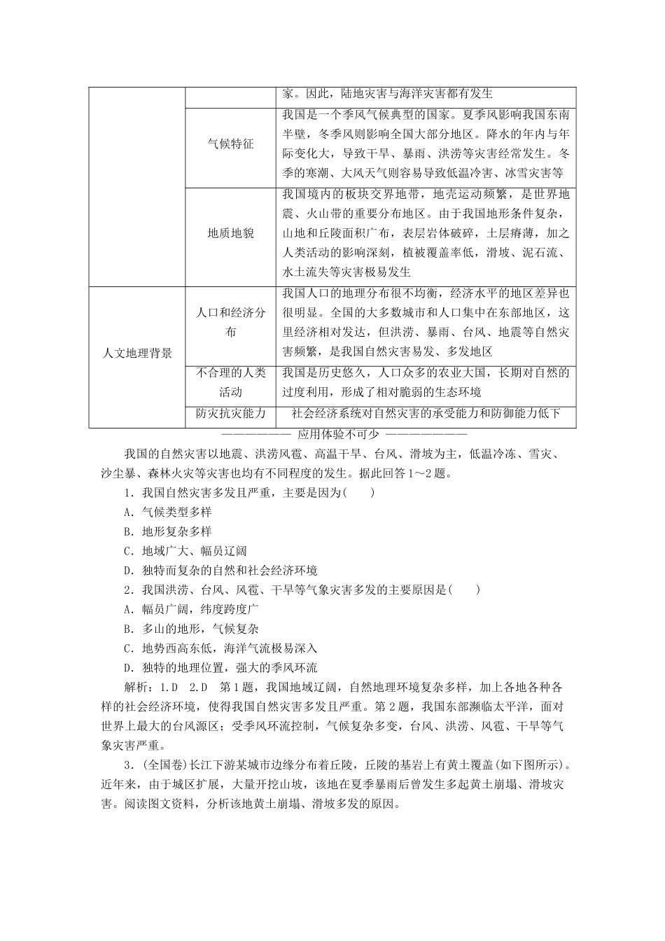 高中地理 第三单元 以地理视角分析自然灾害 第二节 我国自然灾害的地理背景教学案 鲁教版选修5-鲁教版高二选修5地理教学案_第2页