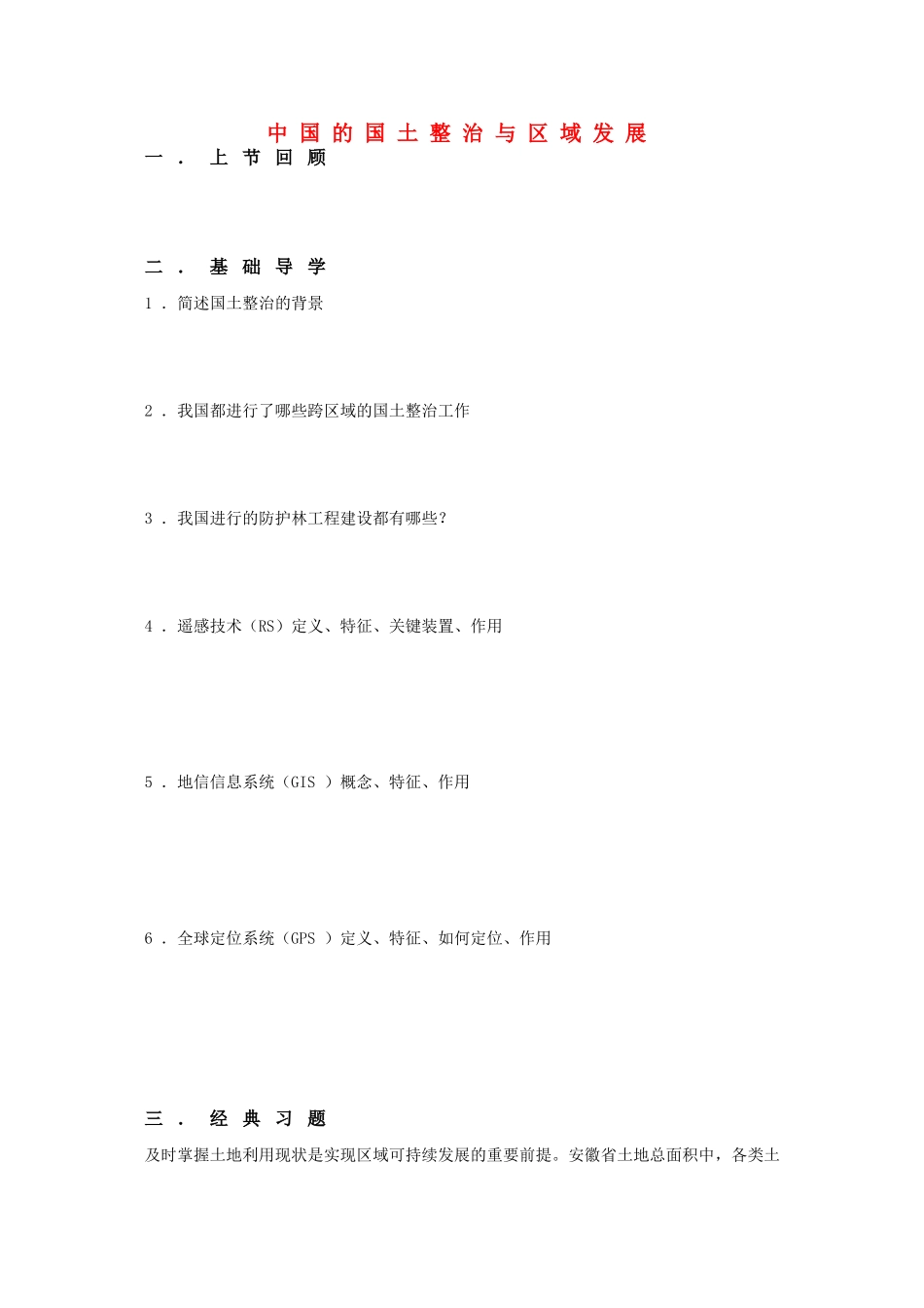 高中地理 第2单元《中国的国土整治与区域发展》导学案 旧人教版选修2_第1页