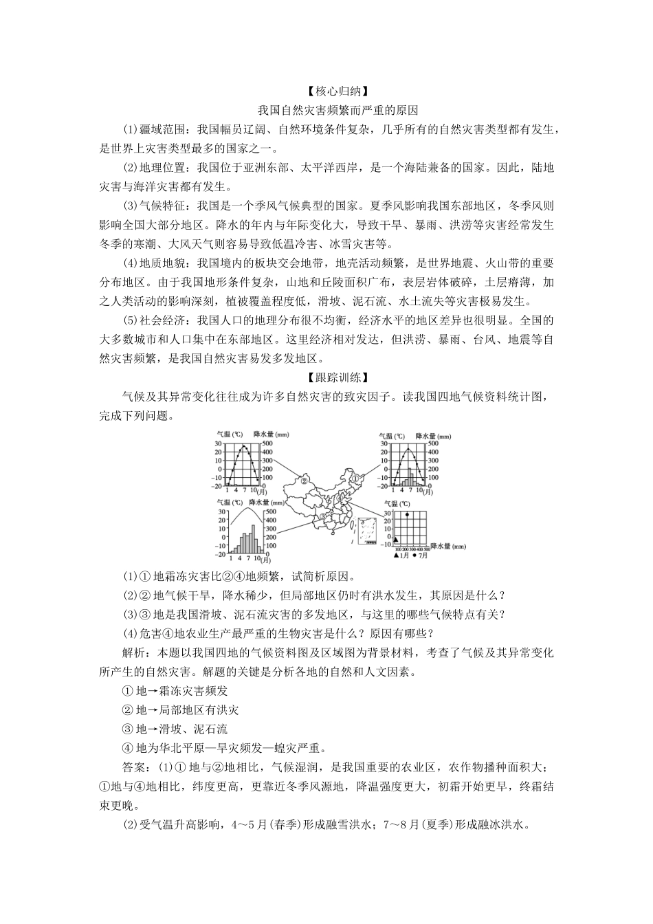 高中地理 第三单元 以地理视角分析自然灾害 第二节 我国自然灾害的地理背景学案 鲁教版选修5-鲁教版高二选修5地理学案_第2页