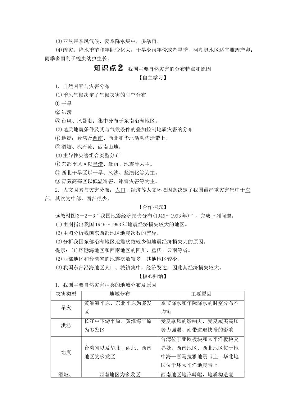 高中地理 第三单元 以地理视角分析自然灾害 第二节 我国自然灾害的地理背景学案 鲁教版选修5-鲁教版高二选修5地理学案_第3页