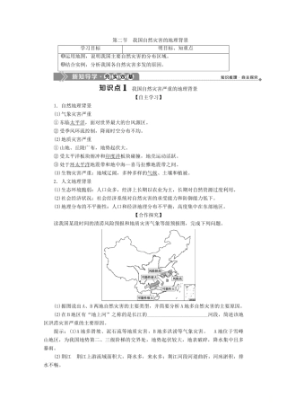 高中地理 第三单元 以地理视角分析自然灾害 第二节 我国自然灾害的地理背景学案 鲁教版选修5-鲁教版高二选修5地理学案