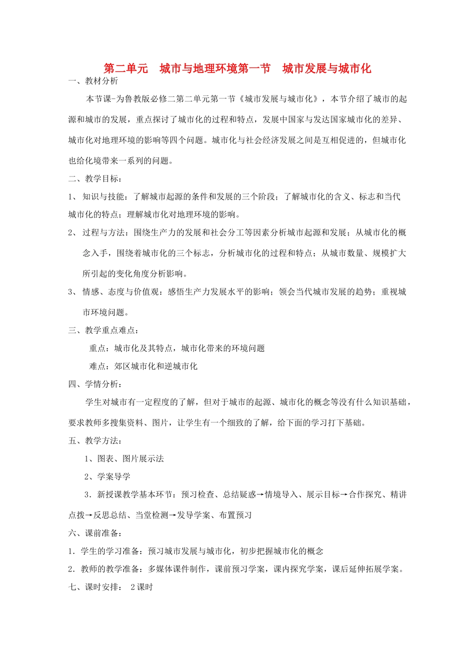 高中地理 第2单元第1节 城市发展与城市化教学案一体化 鲁教版必修2_第1页