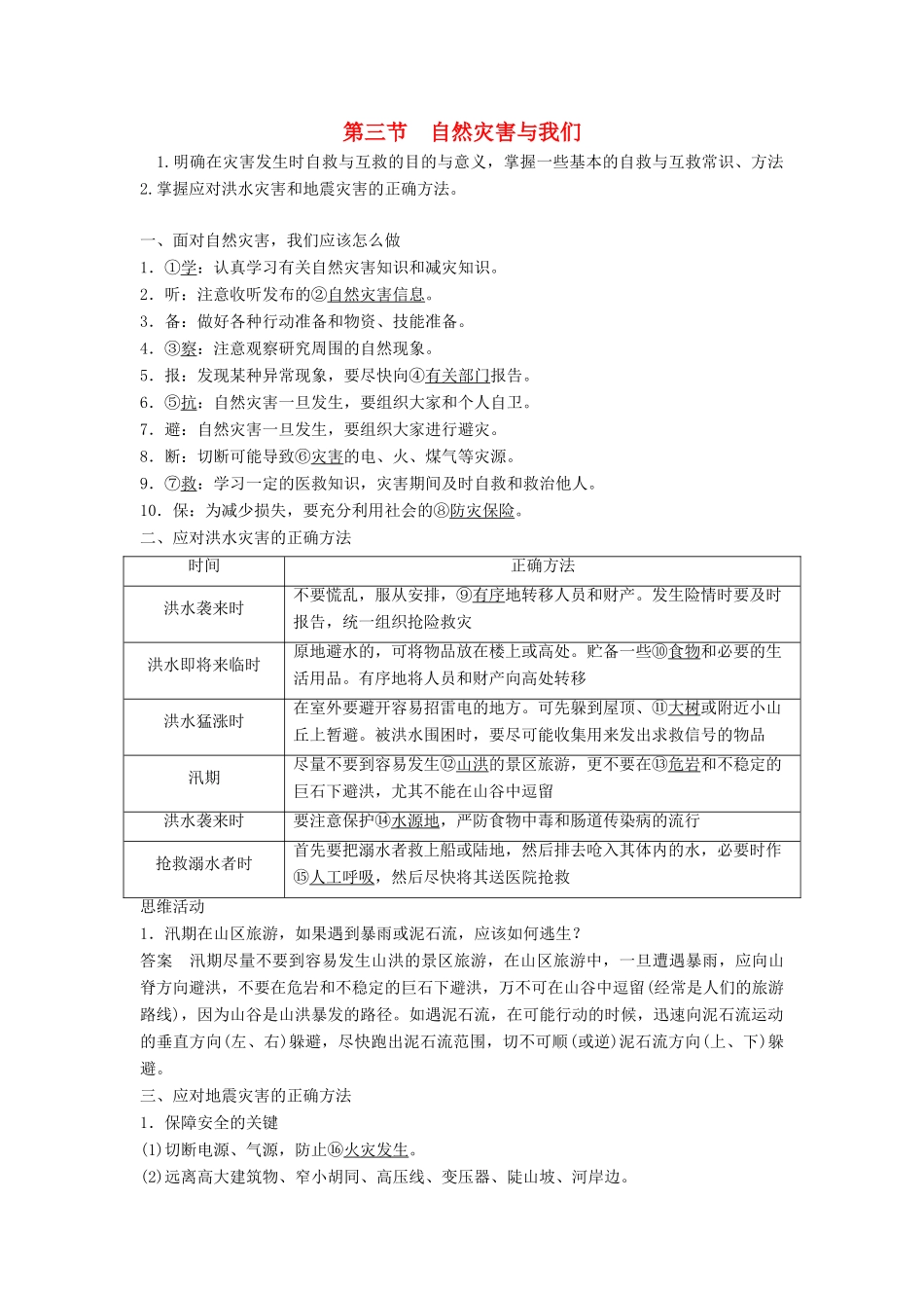高中地理 第4章 防灾与减灾 4.3 自然灾害与我们素材 湘教版选修5-湘教版高二选修5地理素材_第1页