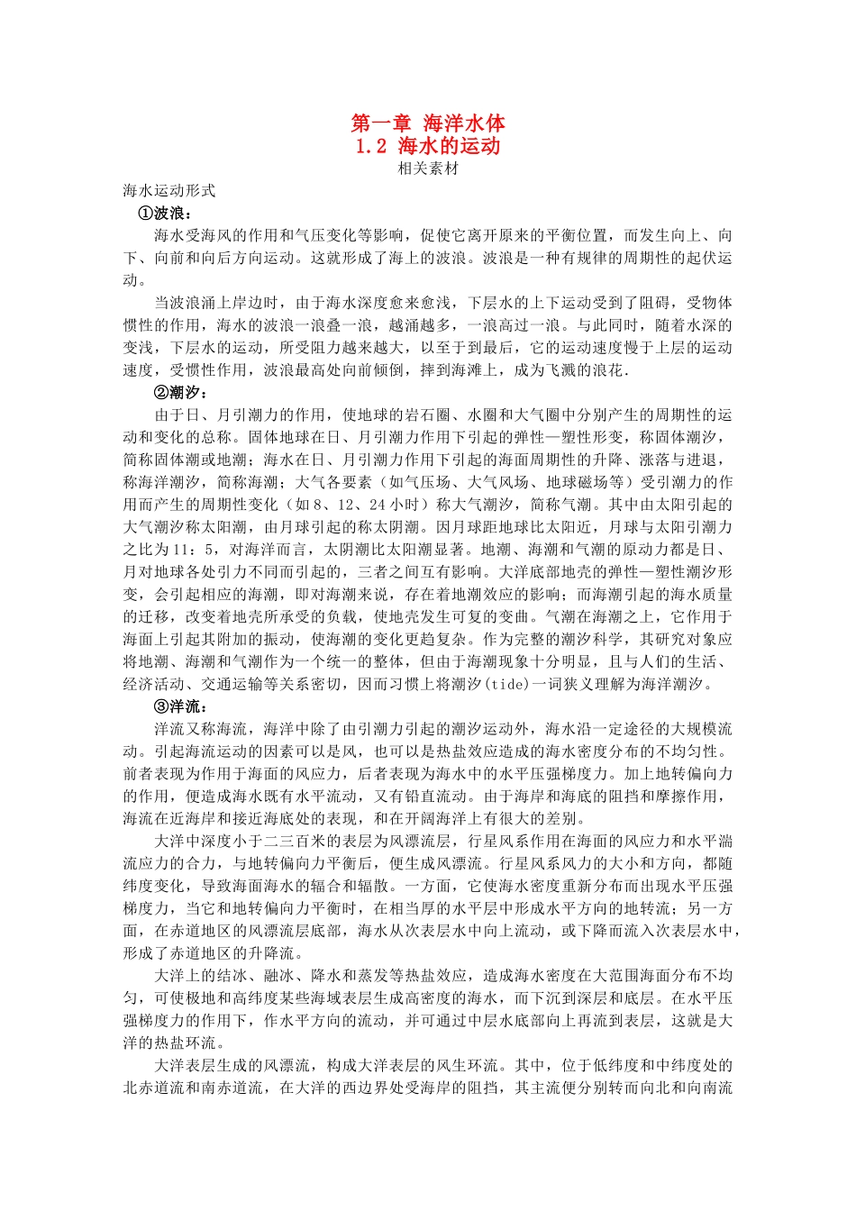 高中地理 第一章 海洋水体 1.2 海水的运动素材 湘教版选修2-湘教版高二选修2地理素材_第1页