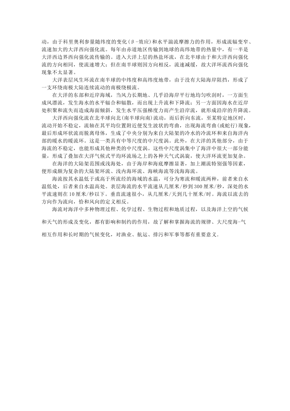 高中地理 第一章 海洋水体 1.2 海水的运动素材 湘教版选修2-湘教版高二选修2地理素材_第2页